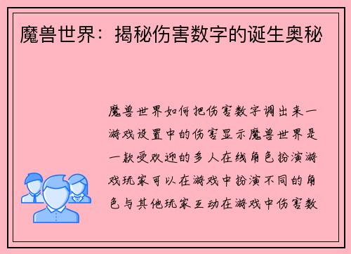 魔兽世界：揭秘伤害数字的诞生奥秘