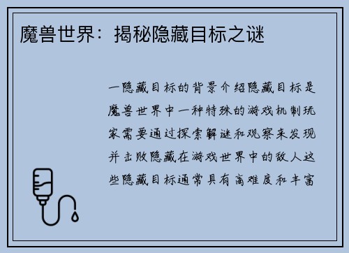 魔兽世界：揭秘隐藏目标之谜