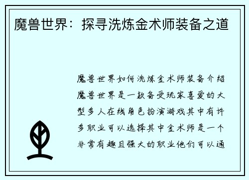 魔兽世界：探寻洗炼金术师装备之道