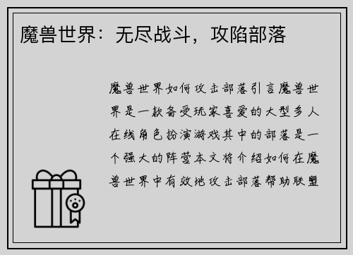 魔兽世界：无尽战斗，攻陷部落