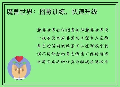 魔兽世界：招募训练，快速升级