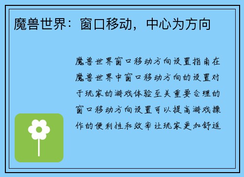 魔兽世界：窗口移动，中心为方向