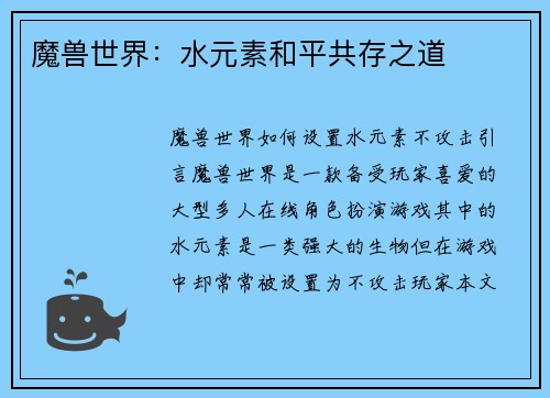 魔兽世界：水元素和平共存之道