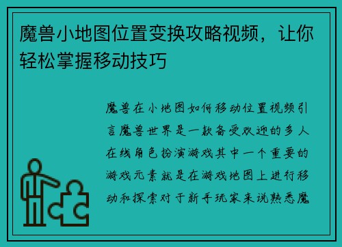 魔兽小地图位置变换攻略视频，让你轻松掌握移动技巧