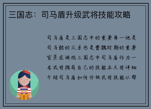 三国志：司马盾升级武将技能攻略
