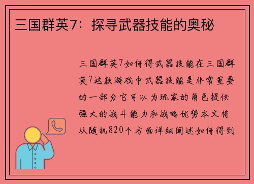 三国群英7：探寻武器技能的奥秘